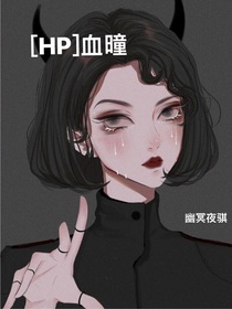 HP血瞳