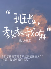 班长，教教我嘛