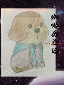 咖啡历险记之暑假趣事