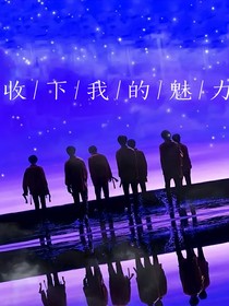 TNT：收下我的魅力