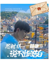 马嘉祺：说不出的告白