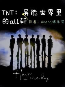 TNT：异能世界里的all轩