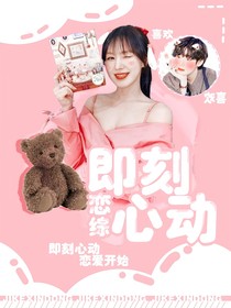 恋综：即刻心动