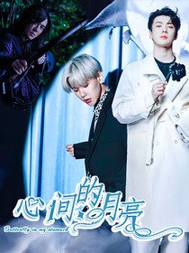 EXO：心间的月亮
