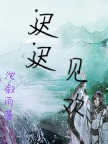 迟迟见欢