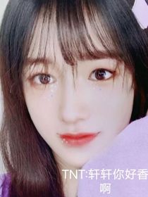 TNT：軒軒你好香啊