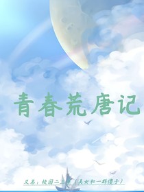 青春荒唐记