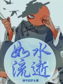 如水流逝