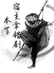 宿主拿错剧本了
