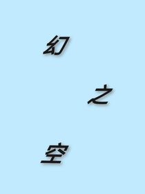 幻之空