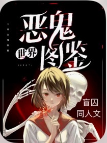 世界恶鬼图鉴（盲囚同人）-d975