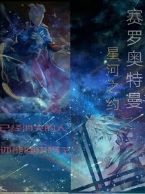 賽羅奧特曼未完成的約定-d197