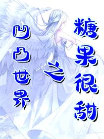 凹凸世界：糖果很甜