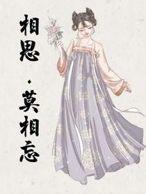 相思—莫相忘