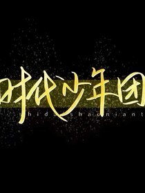 TNT：独有的偏爱