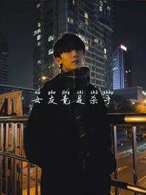 女友竟是殺手
