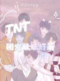 TNT：团宠妹妹好萌啊