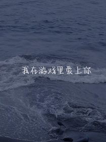 我在游戲里愛上你