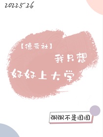 德云社：我只想好好上大学！
