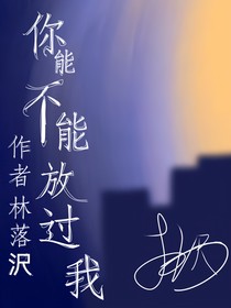 你能不能放过我