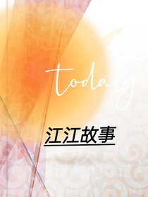 江江小故事
