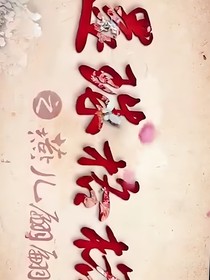新還珠格格之魂穿還珠
