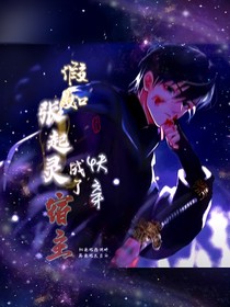 假如张起灵成了快穿宿主