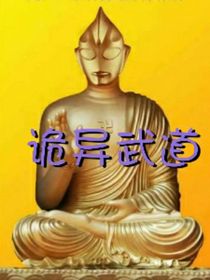 詭異武道