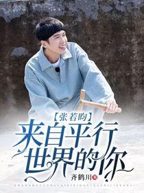 张若昀：来自平行世界的你
