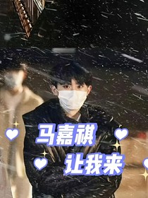 马嘉祺：让我来