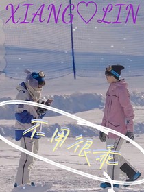 不用很乖