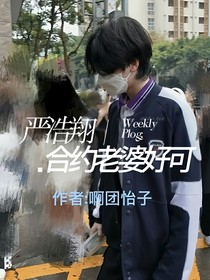 嚴(yán)浩翔：合約老婆好可