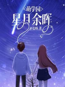 萌学园：星月余晖