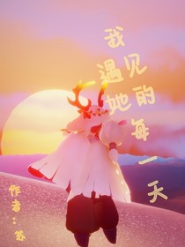 我遇见她的每一天