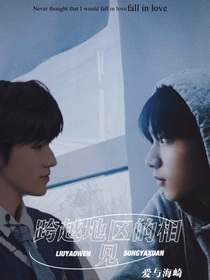跨越地區(qū)的相見