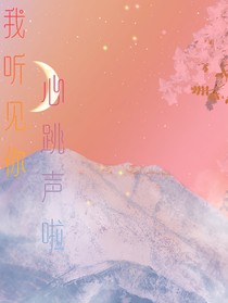 我聽見你心跳聲啦