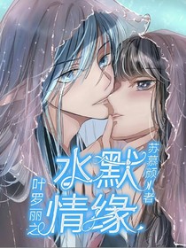叶罗丽x水默情缘