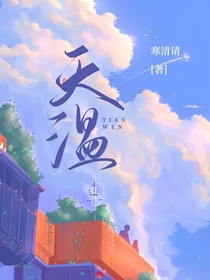 天溫