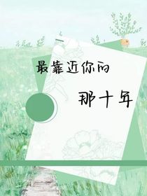 最靠近你的那几年