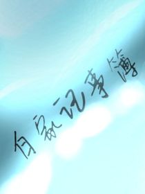 白家記事錄