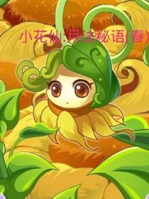 小花仙：月法秘語（春）