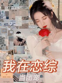 我在戀綜當(dāng)團(tuán)寵-d668