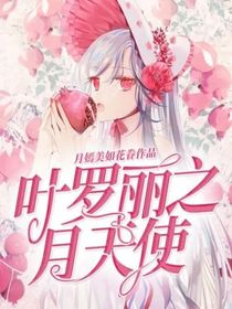 叶罗丽精灵梦之月天使