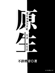 原生（不辞鸦青）