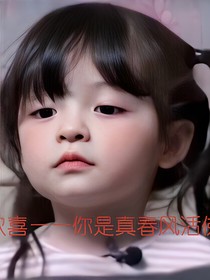 小欢喜——你是真春风活佛吧
