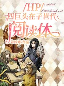 HP四巨头在子世代阅读体