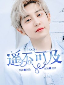 EXO：遙不可及