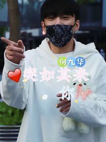 何九华：突如其来的你