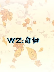 WZ：俞初