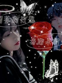凋落的玫瑰将迎来新生